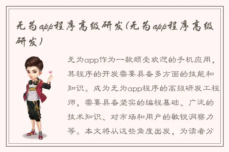 无为app程序高级研发(无为app程序高级研发)