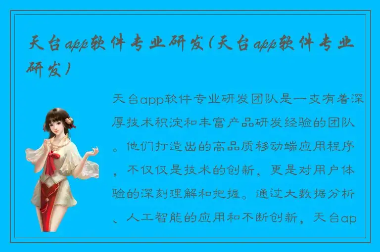 天台app软件专业研发(天台app软件专业研发)