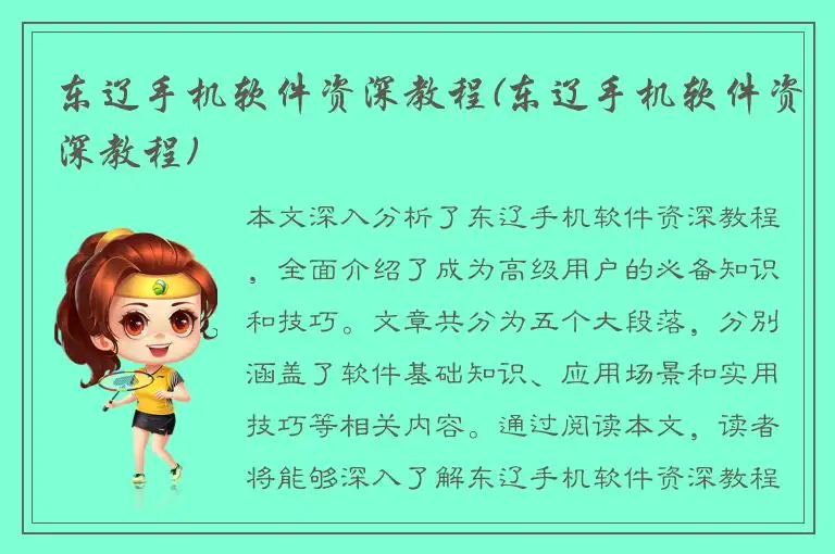 东辽手机软件资深教程(东辽手机软件资深教程)