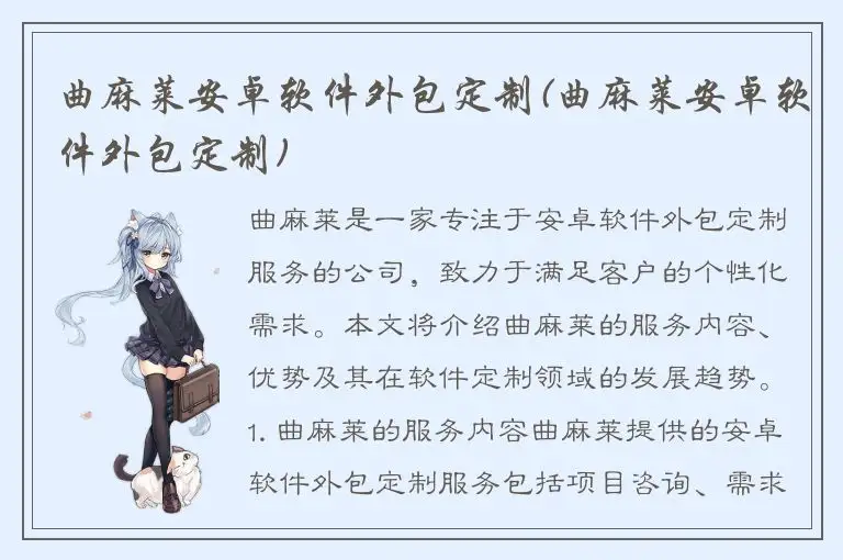 曲麻莱安卓软件外包定制(曲麻莱安卓软件外包定制)