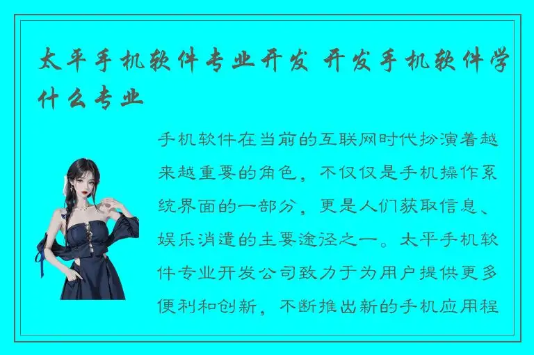 太平手机软件专业开发 开发手机软件学什么专业