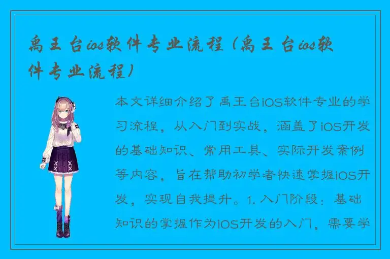禹王台ios软件专业流程 (禹王台ios软件专业流程)
