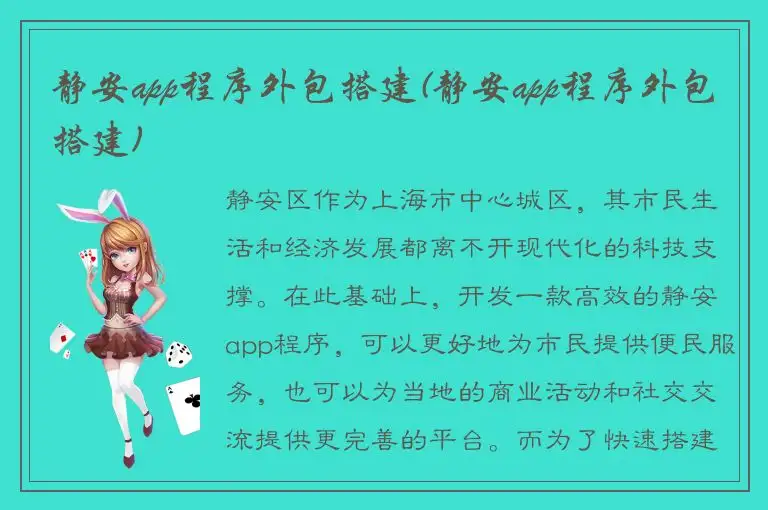静安app程序外包搭建(静安app程序外包搭建)