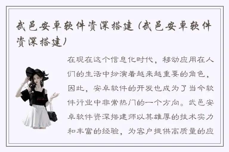武邑安卓软件资深搭建 (武邑安卓软件资深搭建)