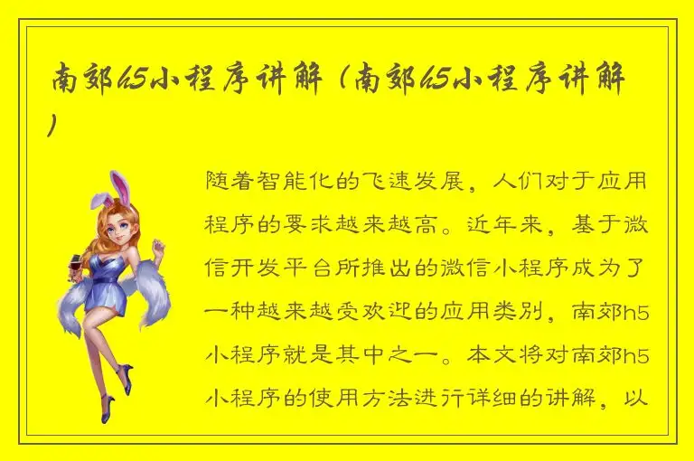 南郊h5小程序讲解 (南郊h5小程序讲解)