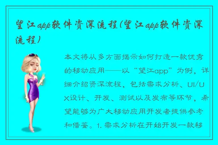 望江app软件资深流程(望江app软件资深流程)