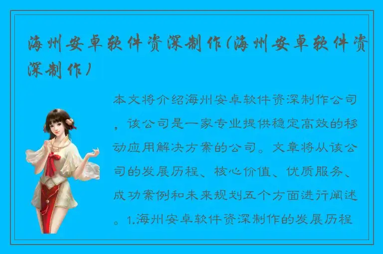 海州安卓软件资深制作(海州安卓软件资深制作)