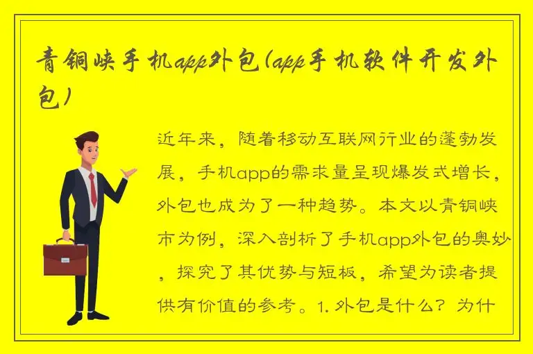 青铜峡手机app外包(app手机软件开发外包)