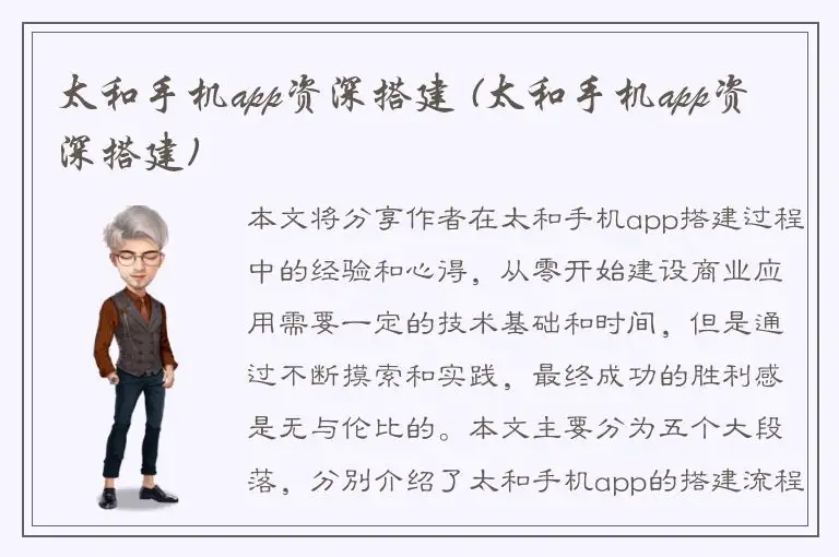 太和手机app资深搭建 (太和手机app资深搭建)