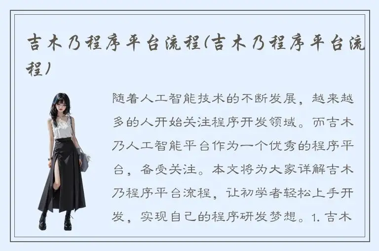 吉木乃程序平台流程(吉木乃程序平台流程)