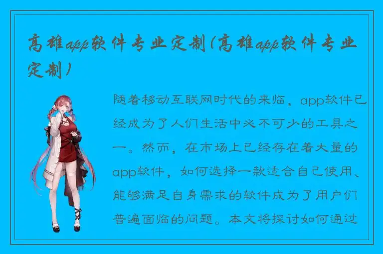 高雄app软件专业定制(高雄app软件专业定制)