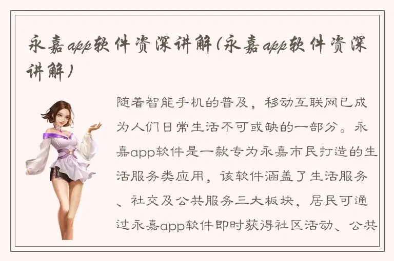 永嘉app软件资深讲解(永嘉app软件资深讲解)