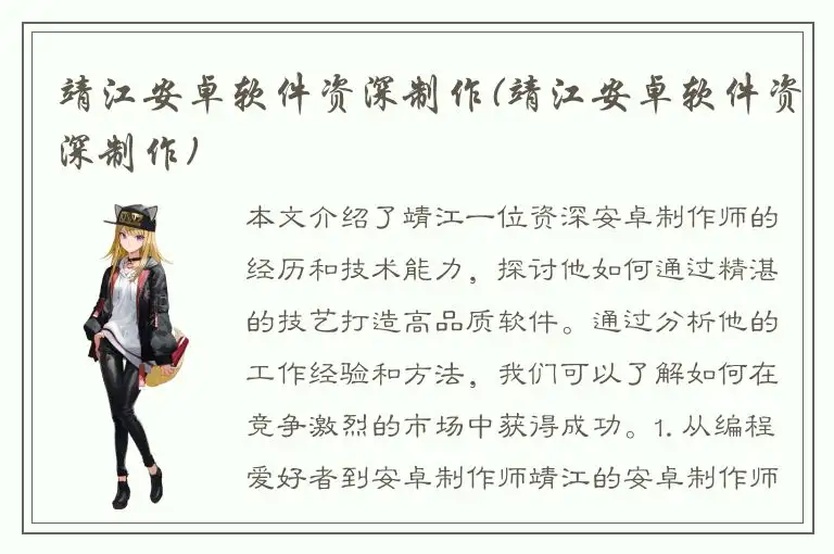 靖江安卓软件资深制作(靖江安卓软件资深制作)