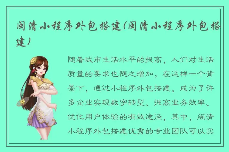 闽清小程序外包搭建(闽清小程序外包搭建)