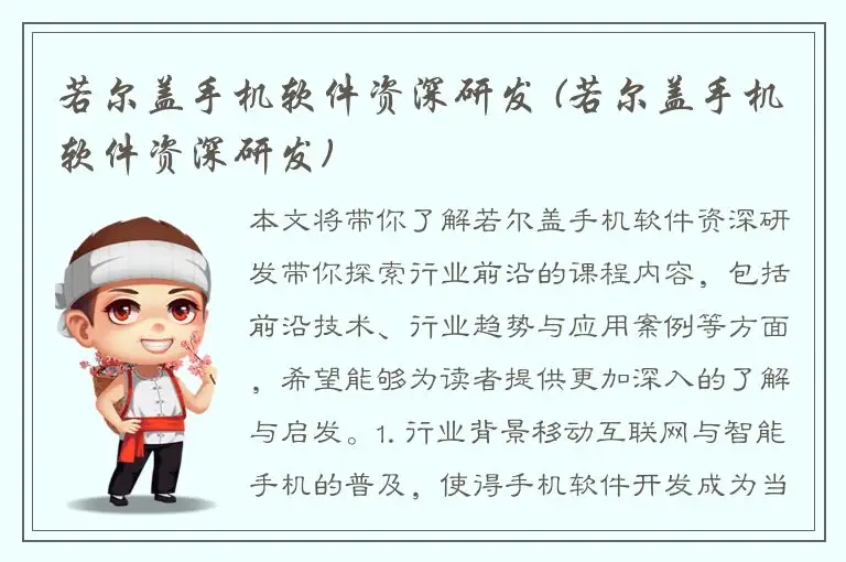 若尔盖手机软件资深研发 (若尔盖手机软件资深研发)