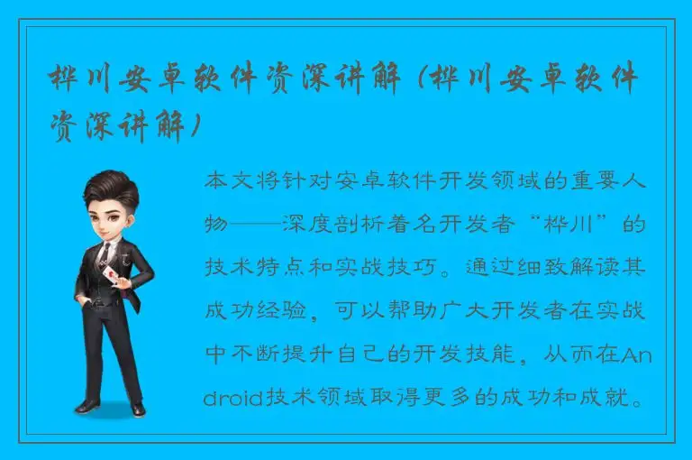 桦川安卓软件资深讲解 (桦川安卓软件资深讲解)