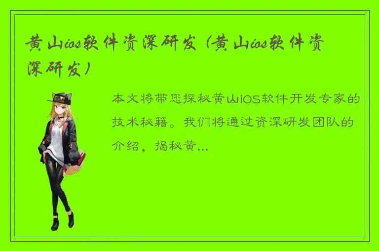 黄山ios软件资深研发 (黄山ios软件资深研发)