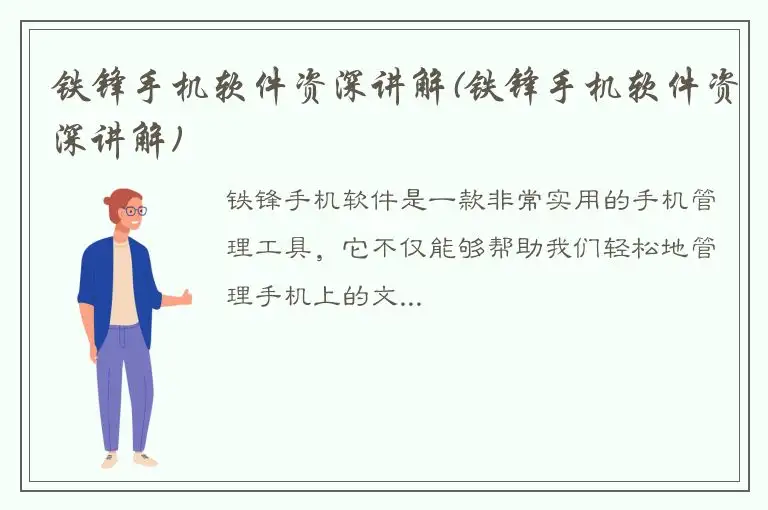 铁锋手机软件资深讲解(铁锋手机软件资深讲解)
