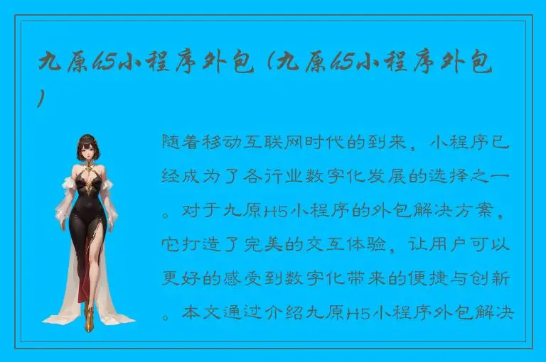 九原h5小程序外包 (九原h5小程序外包)