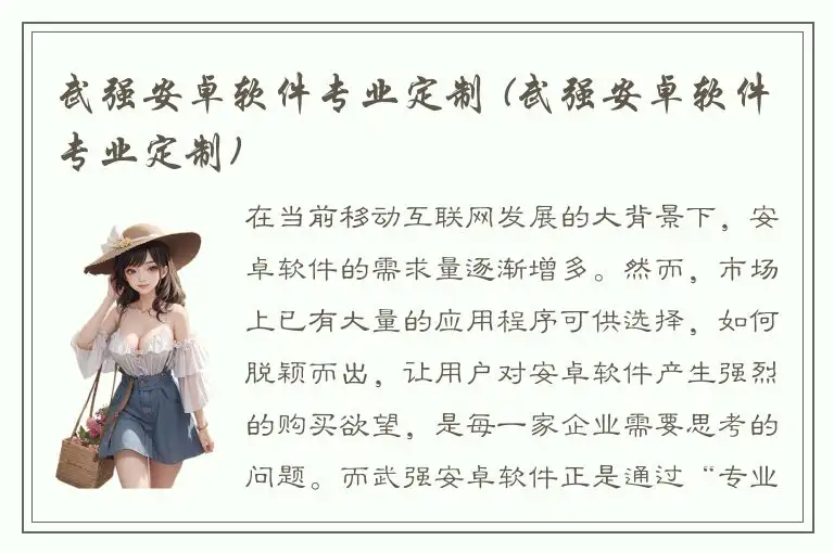 武强安卓软件专业定制 (武强安卓软件专业定制)