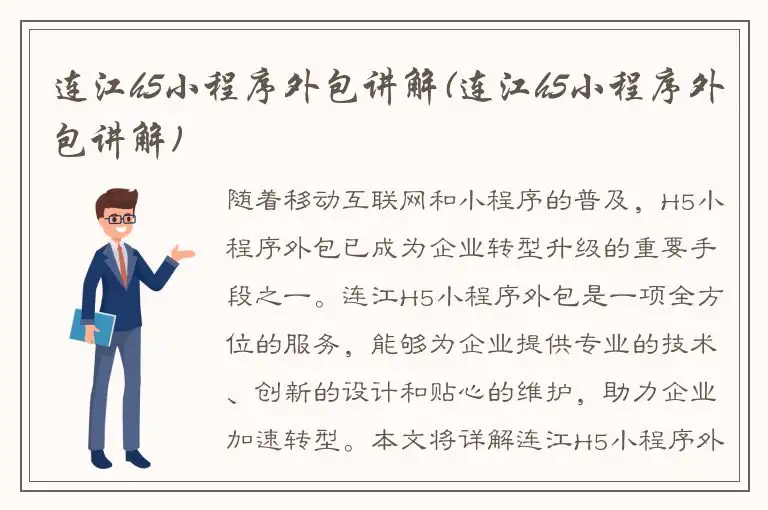 连江h5小程序外包讲解(连江h5小程序外包讲解)