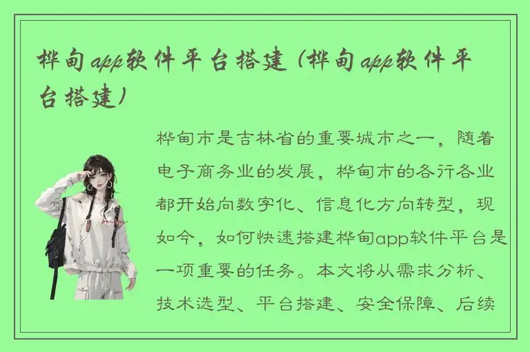 桦甸app软件平台搭建 (桦甸app软件平台搭建)