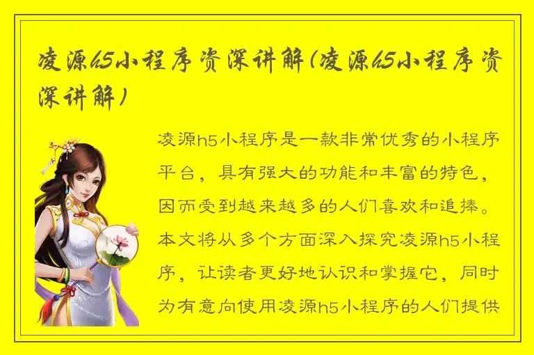 凌源h5小程序资深讲解(凌源h5小程序资深讲解)