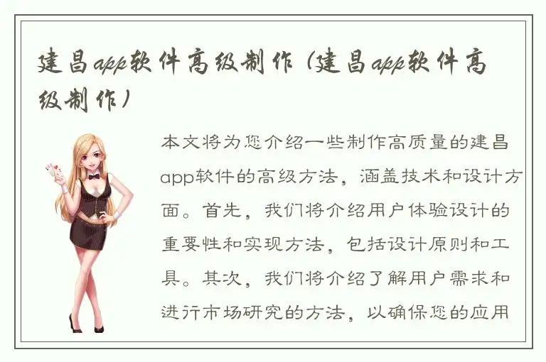 建昌app软件高级制作 (建昌app软件高级制作)