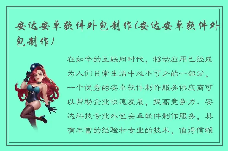 安达安卓软件外包制作(安达安卓软件外包制作)
