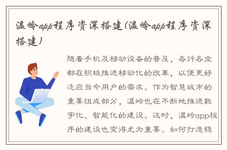 温岭app程序资深搭建(温岭app程序资深搭建)