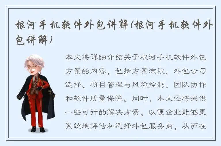 根河手机软件外包讲解(根河手机软件外包讲解)