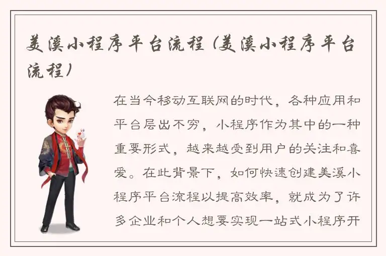 美溪小程序平台流程 (美溪小程序平台流程)