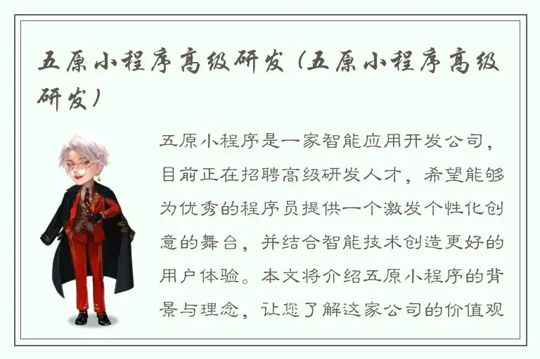 五原小程序高级研发 (五原小程序高级研发)