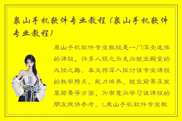 泉山手机软件专业教程 (泉山手机软件专业教程)