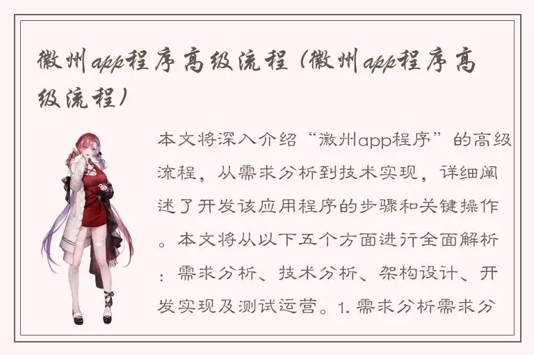 徽州app程序高级流程 (徽州app程序高级流程)