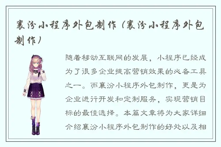 襄汾小程序外包制作 (襄汾小程序外包制作)