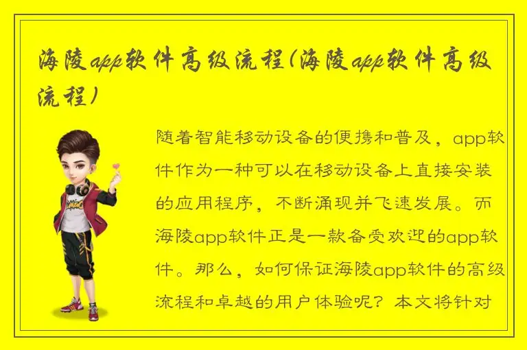 海陵app软件高级流程(海陵app软件高级流程)