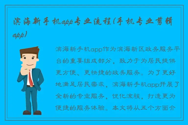 滨海新手机app专业流程(手机专业剪辑app)