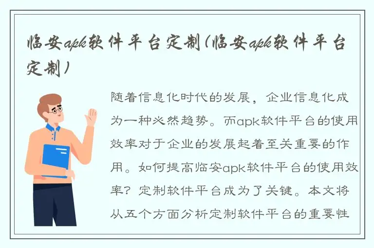 临安apk软件平台定制(临安apk软件平台定制)
