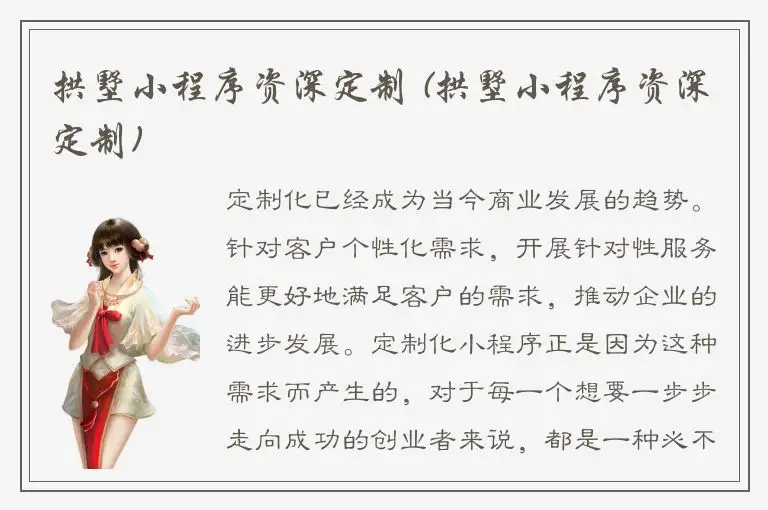 拱墅小程序资深定制 (拱墅小程序资深定制)