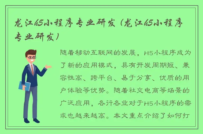 龙江h5小程序专业研发 (龙江h5小程序专业研发)