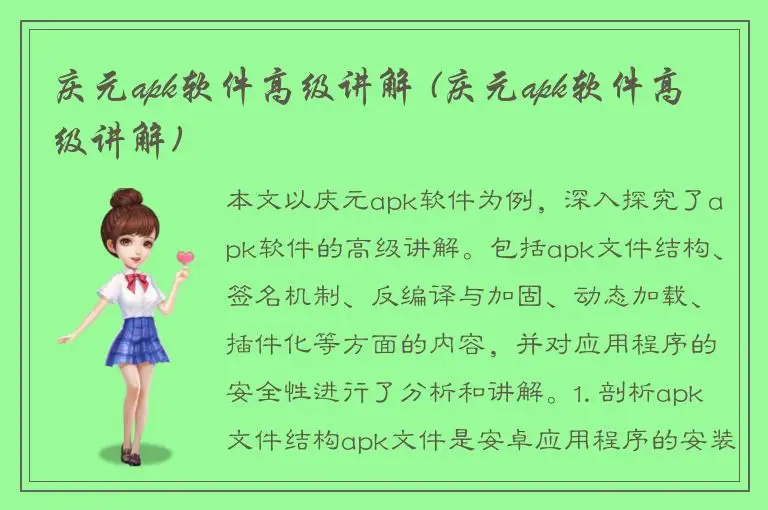 庆元apk软件高级讲解 (庆元apk软件高级讲解)