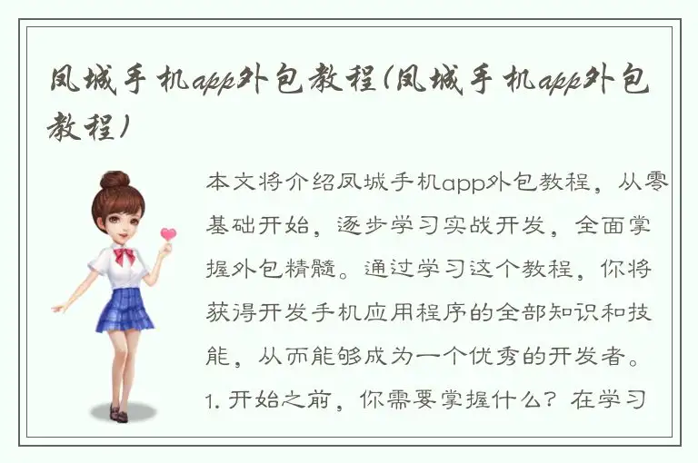 凤城手机app外包教程(凤城手机app外包教程)
