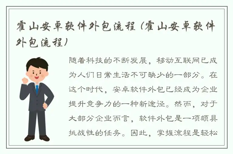 霍山安卓软件外包流程 (霍山安卓软件外包流程)