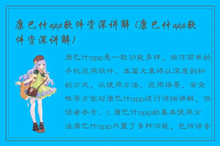 康巴什app软件资深讲解 (康巴什app软件资深讲解)