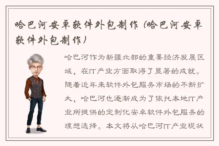 哈巴河安卓软件外包制作 (哈巴河安卓软件外包制作)
