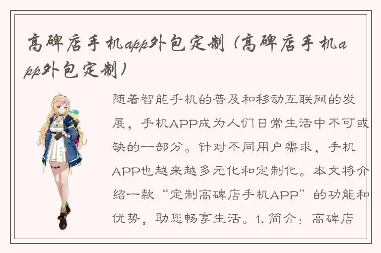高碑店手机app外包定制 (高碑店手机app外包定制)
