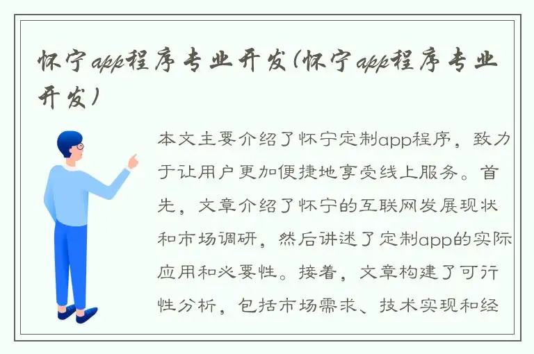 怀宁app程序专业开发(怀宁app程序专业开发)