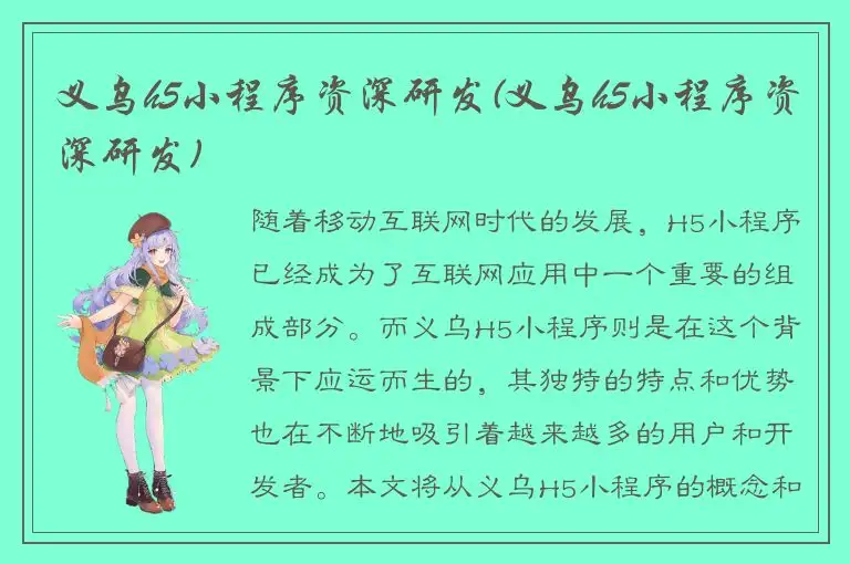 义乌h5小程序资深研发(义乌h5小程序资深研发)