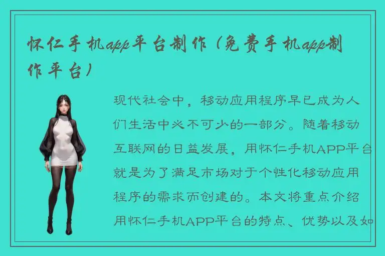 怀仁手机app平台制作 (免费手机app制作平台)